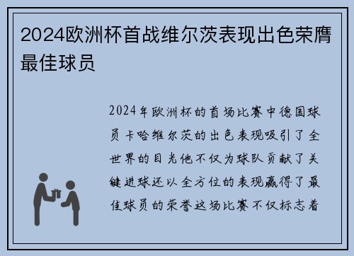 2024欧洲杯首战维尔茨表现出色荣膺最佳球员 2024欧洲杯首战维尔茨表现出色荣膺最佳球员