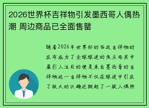 2026世界杯吉祥物引发墨西哥人偶热潮 周边商品已全面售罄