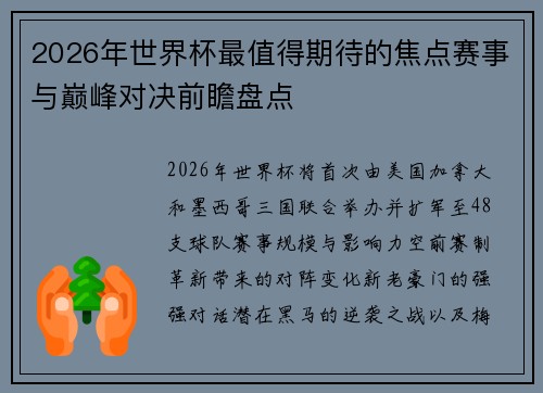 2026年世界杯最值得期待的焦点赛事与巅峰对决前瞻盘点 2026年世界杯最值得期待的焦点赛事与巅峰对决前瞻盘点