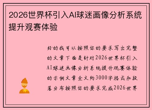 2026世界杯引入AI球迷画像分析系统提升观赛体验 2026世界杯引入AI球迷画像分析系统提升观赛体验