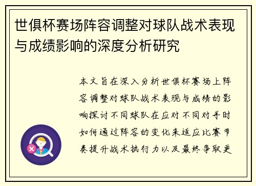 世俱杯赛场阵容调整对球队战术表现与成绩影响的深度分析研究