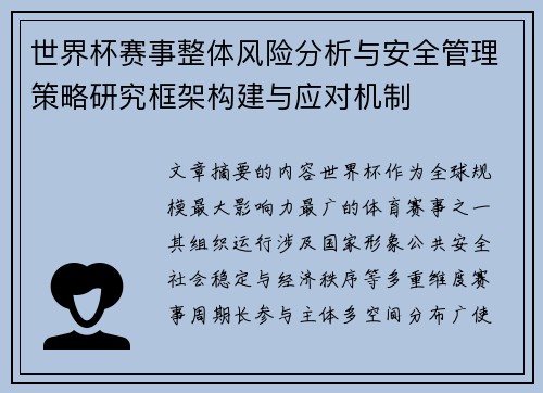 世界杯赛事整体风险分析与安全管理策略研究框架构建与应对机制 世界杯赛事整体风险分析与安全管理策略研究框架构建与应对机制