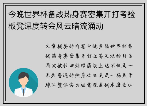 今晚世界杯备战热身赛密集开打考验板凳深度转会风云暗流涌动