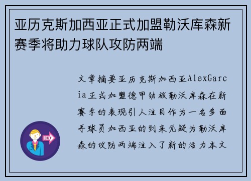 亚历克斯加西亚正式加盟勒沃库森新赛季将助力球队攻防两端
