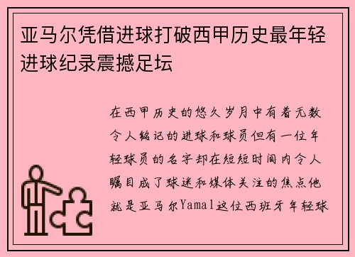 亚马尔凭借进球打破西甲历史最年轻进球纪录震撼足坛