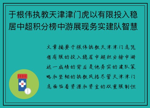 于根伟执教天津津门虎以有限投入稳居中超积分榜中游展现务实建队智慧与韧性