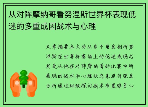 从对阵摩纳哥看努涅斯世界杯表现低迷的多重成因战术与心理