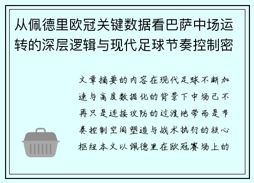 从佩德里欧冠关键数据看巴萨中场运转的深层逻辑与现代足球节奏控制密码 从佩德里欧冠关键数据看巴萨中场运转的深层逻辑与现代足球节奏控制密码