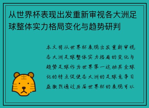 从世界杯表现出发重新审视各大洲足球整体实力格局变化与趋势研判