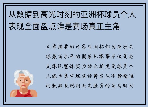 从数据到高光时刻的亚洲杯球员个人表现全面盘点谁是赛场真正主角 从数据到高光时刻的亚洲杯球员个人表现全面盘点谁是赛场真正主角