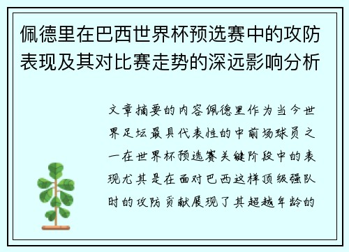 佩德里在巴西世界杯预选赛中的攻防表现及其对比赛走势的深远影响分析