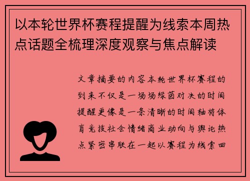 以本轮世界杯赛程提醒为线索本周热点话题全梳理深度观察与焦点解读 以本轮世界杯赛程提醒为线索本周热点话题全梳理深度观察与焦点解读