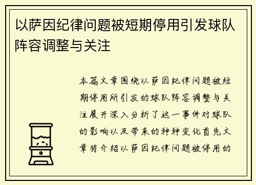 以萨因纪律问题被短期停用引发球队阵容调整与关注 以萨因纪律问题被短期停用引发球队阵容调整与关注