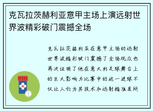 克瓦拉茨赫利亚意甲主场上演远射世界波精彩破门震撼全场 克瓦拉茨赫利亚意甲主场上演远射世界波精彩破门震撼全场