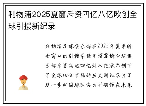 利物浦2025夏窗斥资四亿八亿欧创全球引援新纪录 利物浦2025夏窗斥资四亿八亿欧创全球引援新纪录