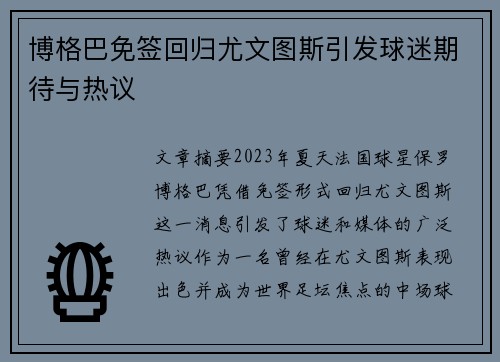 博格巴免签回归尤文图斯引发球迷期待与热议 博格巴免签回归尤文图斯引发球迷期待与热议