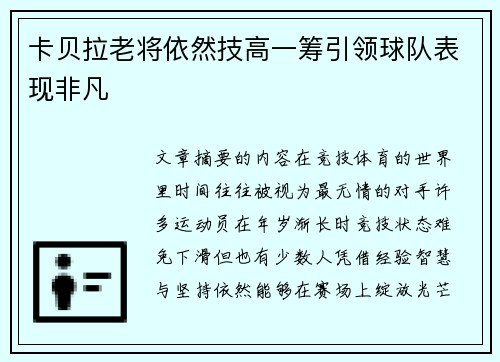 卡贝拉老将依然技高一筹引领球队表现非凡 卡贝拉老将依然技高一筹引领球队表现非凡