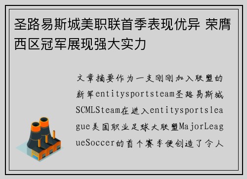 圣路易斯城美职联首季表现优异 荣膺西区冠军展现强大实力 圣路易斯城美职联首季表现优异 荣膺西区冠军展现强大实力