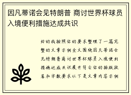 因凡蒂诺会见特朗普 商讨世界杯球员入境便利措施达成共识 因凡蒂诺会见特朗普 商讨世界杯球员入境便利措施达成共识