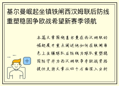 基尔曼崛起坐镇铁闸西汉姆联后防线重塑稳固争欧战希望新赛季领航 基尔曼崛起坐镇铁闸西汉姆联后防线重塑稳固争欧战希望新赛季领航