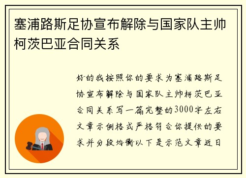 塞浦路斯足协宣布解除与国家队主帅柯茨巴亚合同关系