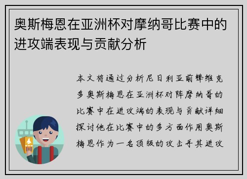奥斯梅恩在亚洲杯对摩纳哥比赛中的进攻端表现与贡献分析