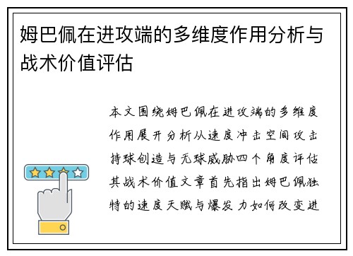 姆巴佩在进攻端的多维度作用分析与战术价值评估 姆巴佩在进攻端的多维度作用分析与战术价值评估