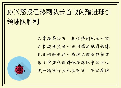 孙兴慜接任热刺队长首战闪耀进球引领球队胜利 孙兴慜接任热刺队长首战闪耀进球引领球队胜利