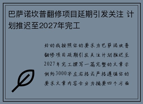 巴萨诺坎普翻修项目延期引发关注 计划推迟至2027年完工 巴萨诺坎普翻修项目延期引发关注 计划推迟至2027年完工