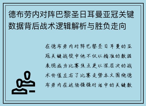 德布劳内对阵巴黎圣日耳曼亚冠关键数据背后战术逻辑解析与胜负走向