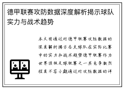 德甲联赛攻防数据深度解析揭示球队实力与战术趋势 德甲联赛攻防数据深度解析揭示球队实力与战术趋势