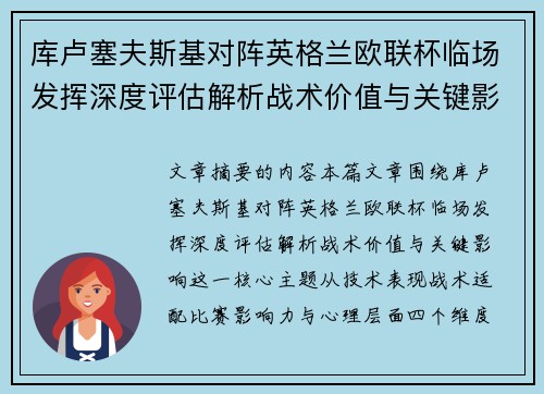 库卢塞夫斯基对阵英格兰欧联杯临场发挥深度评估解析战术价值与关键影响 库卢塞夫斯基对阵英格兰欧联杯临场发挥深度评估解析战术价值与关键影响