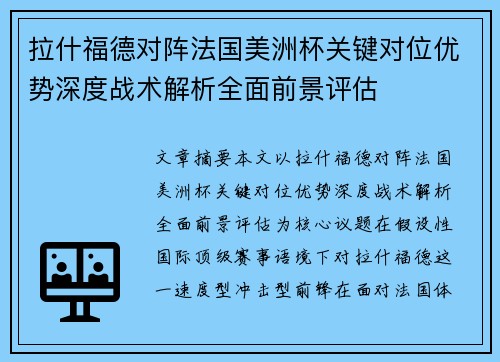 拉什福德对阵法国美洲杯关键对位优势深度战术解析全面前景评估