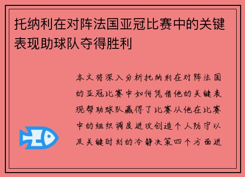 托纳利在对阵法国亚冠比赛中的关键表现助球队夺得胜利