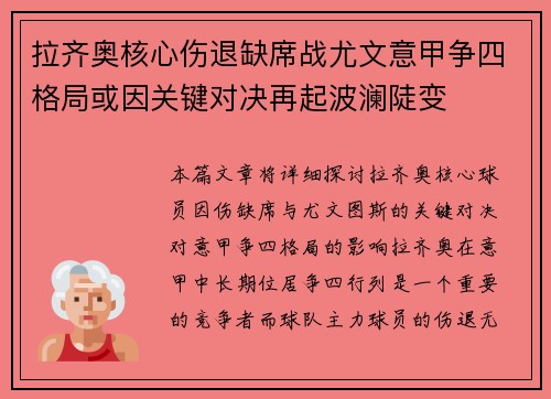 拉齐奥核心伤退缺席战尤文意甲争四格局或因关键对决再起波澜陡变 拉齐奥核心伤退缺席战尤文意甲争四格局或因关键对决再起波澜陡变