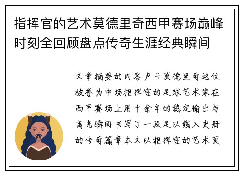 指挥官的艺术莫德里奇西甲赛场巅峰时刻全回顾盘点传奇生涯经典瞬间 指挥官的艺术莫德里奇西甲赛场巅峰时刻全回顾盘点传奇生涯经典瞬间