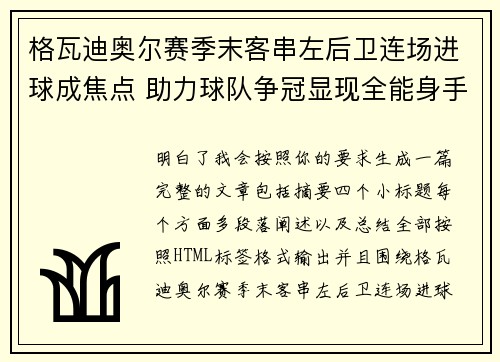 格瓦迪奥尔赛季末客串左后卫连场进球成焦点 助力球队争冠显现全能身手 格瓦迪奥尔赛季末客串左后卫连场进球成焦点 助力球队争冠显现全能身手