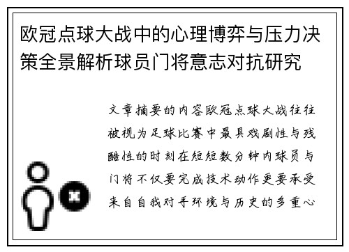 欧冠点球大战中的心理博弈与压力决策全景解析球员门将意志对抗研究