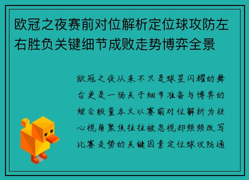欧冠之夜赛前对位解析定位球攻防左右胜负关键细节成败走势博弈全景