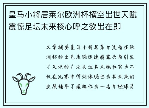 皇马小将居莱尔欧洲杯横空出世天赋震惊足坛未来核心呼之欲出在即